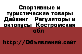 Спортивные и туристические товары Дайвинг - Регуляторы и октопусы. Костромская обл.